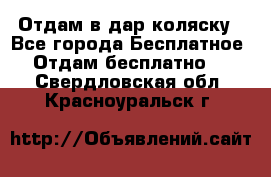 Отдам в дар коляску - Все города Бесплатное » Отдам бесплатно   . Свердловская обл.,Красноуральск г.